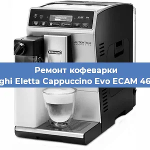 Замена мотора кофемолки на кофемашине De'Longhi Eletta Cappuccino Evo ECAM 46.860.W в Самаре